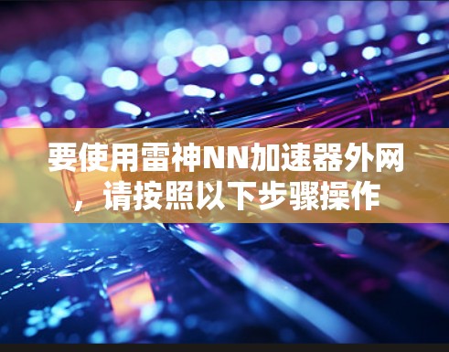 要使用雷神NN加速器外网，请按照以下步骤操作