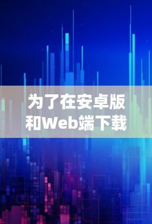 为了在安卓版和Web端下载一个基于Java的加速器，并在网端下载，您可以按照以下步骤进行