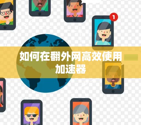 如何在翻外网高效使用加速器