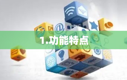 1.功能特点