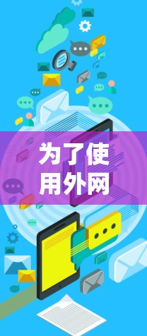 为了使用外网加速器，您可以按照以下步骤进行选择和使用