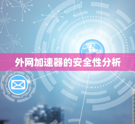 外网加速器的安全性分析
