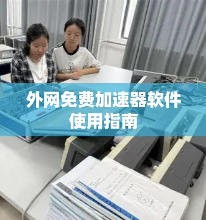 外网免费加速器软件使用指南