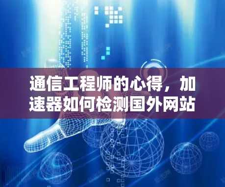 通信工程师的心得，加速器如何检测国外网站的不良内容