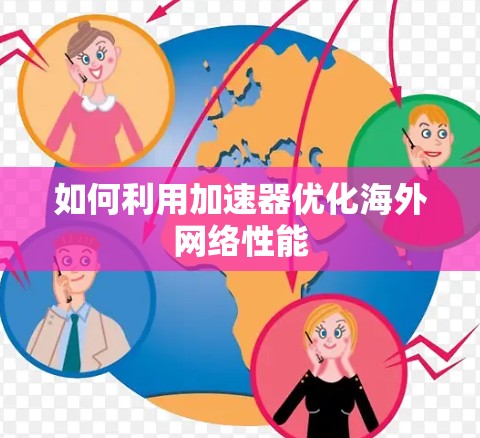 如何利用加速器优化海外网络性能
