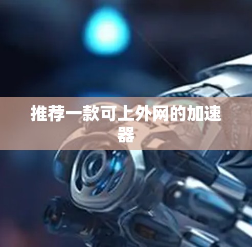 推荐一款可上外网的加速器