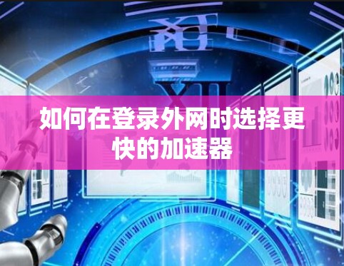 如何在登录外网时选择更快的加速器