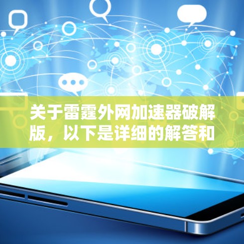 关于雷霆外网加速器破解版，以下是详细的解答和建议