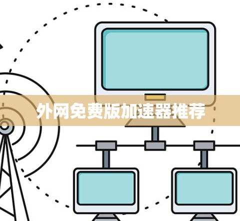外网免费版加速器推荐