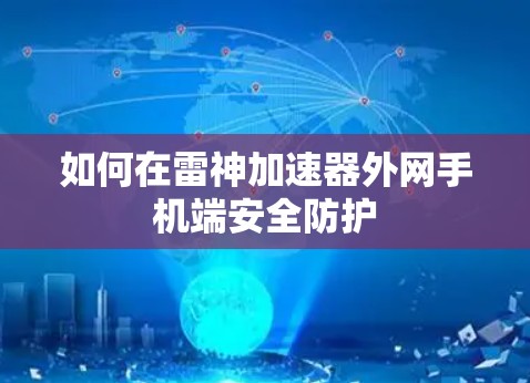 如何在雷神加速器外网手机端安全防护