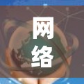 网络加速器，让互联网更流畅，提升用户体验