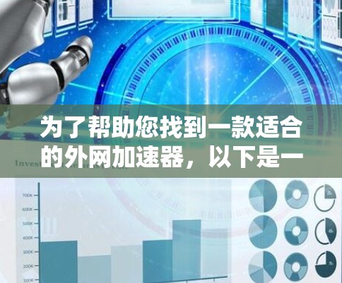 为了帮助您找到一款适合的外网加速器，以下是一些综合考虑因素和推荐的选项