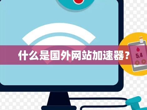 什么是国外网站加速器？
