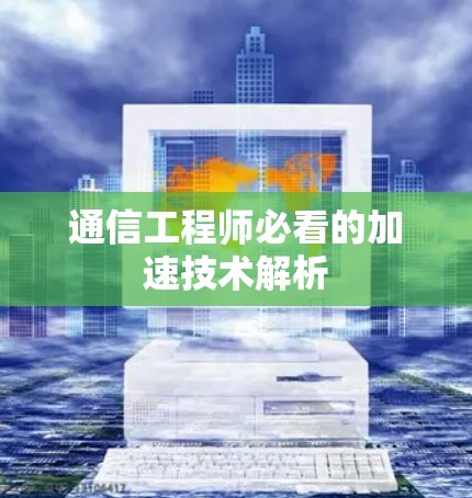通信工程师必看的加速技术解析