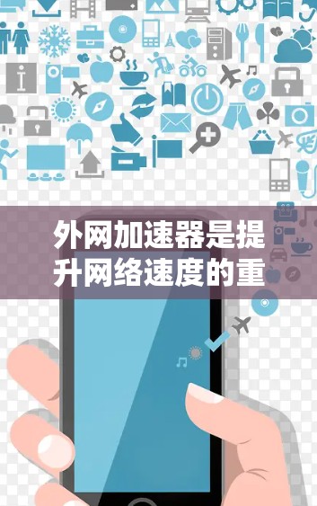 外网加速器是提升网络速度的重要工具，尤其对于处理多个域名或外国用户的加速需求，选择一个安全、兼容性好的外网加速器非常重要。以下是十大外网加速器的推荐，涵盖了不同的需求和功能