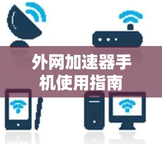 外网加速器手机使用指南