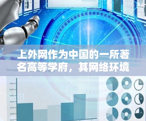 上外网作为中国的一所著名高等学府，其网络环境相对稳定，加速器的选择也因用户需求而异。以下是一些常见的上外网加速器推荐，供您参考