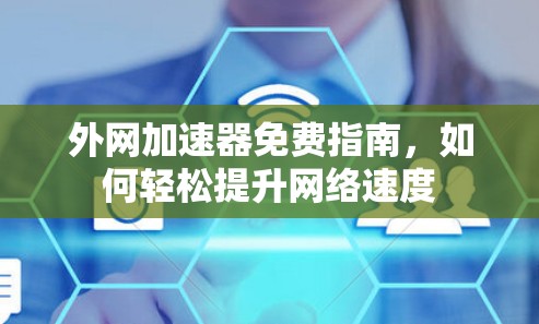 外网加速器免费指南，如何轻松提升网络速度