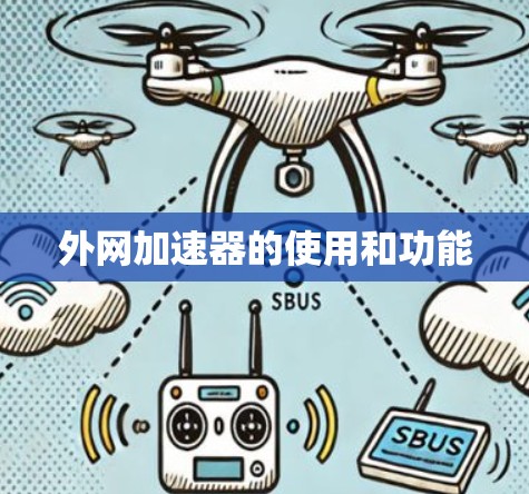 外网加速器的使用和功能