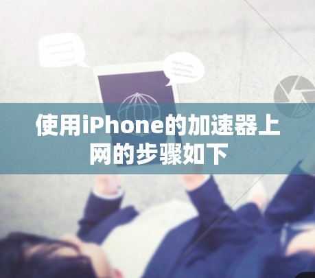 使用iPhone的加速器上网的步骤如下