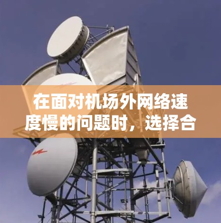 在面对机场外网络速度慢的问题时，选择合适的加速器至关重要。以下是一些推荐的加速器及其适用场景，帮助用户高效解决问题