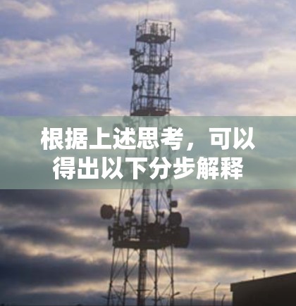 根据上述思考，可以得出以下分步解释