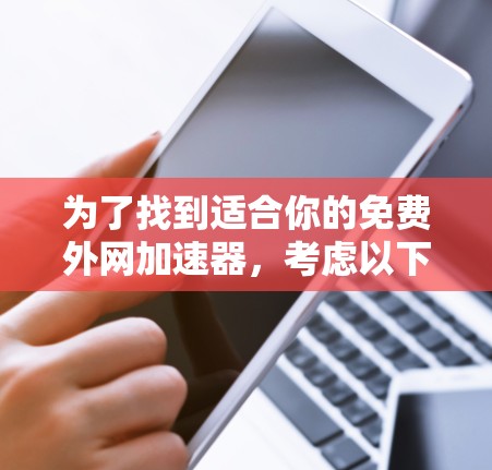 为了找到适合你的免费外网加速器，考虑以下步骤