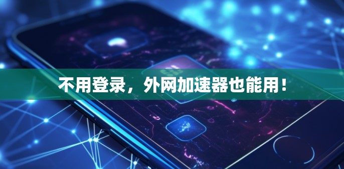 不用登录，外网加速器也能用！