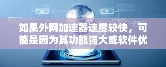 如果外网加速器速度较快，可能是因为其功能强大或软件优化。以下是一些帮助你选择和优化外网加速器的建议