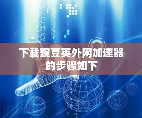 下载豌豆荚外网加速器的步骤如下