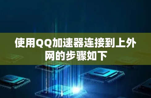 使用QQ加速器连接到上外网的步骤如下