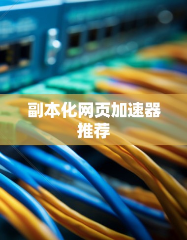副本化网页加速器推荐