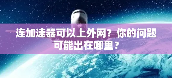 连加速器可以上外网？你的问题可能出在哪里？