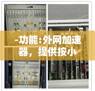 -功能:外网加速器，提供按小时计费，适合需要快速连接互联网的用户