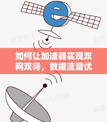 如何让加速器实现双网双待，数据流量优化的最大值