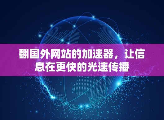 翻国外网站的加速器，让信息在更快的光速传播