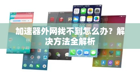 加速器外网找不到怎么办?解决方法全解析 加速器外网找不到怎么办?解决方法全解析