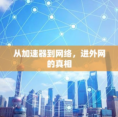 从加速器到网络,进外网的真相 从加速器到网络,进外网的真相