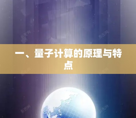 一、量子计算的原理与特点 一、量子计算的原理与特点