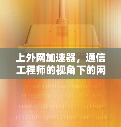 上外网加速器，通信工程师的视角下的网络选择之路