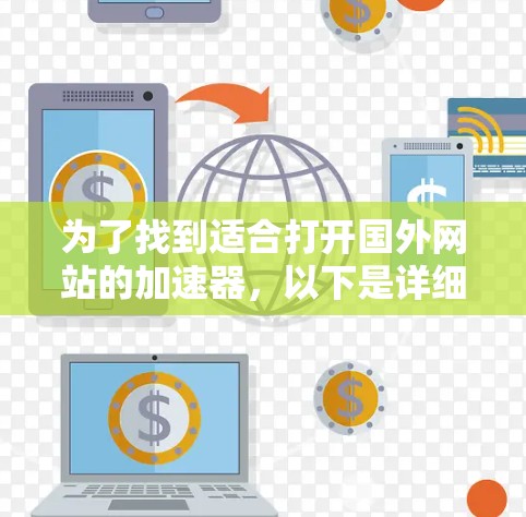 为了找到适合打开国外网站的加速器，以下是详细的步骤和推荐
