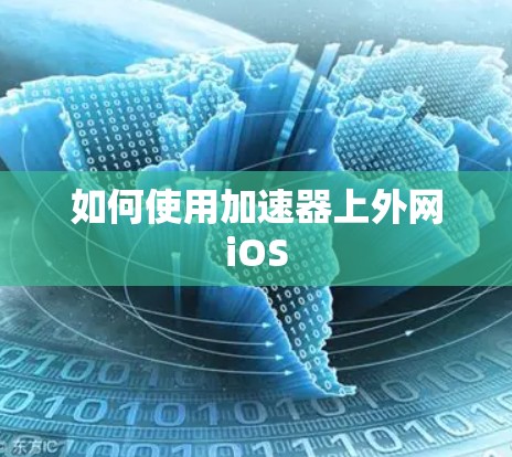 如何使用加速器上外网iOS