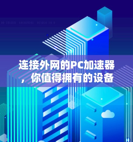 连接外网的PC加速器，你值得拥有的设备