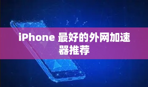 iPhone 最好的外网加速器推荐