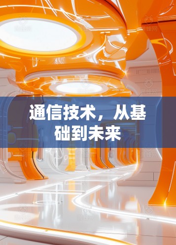 通信技术，从基础到未来