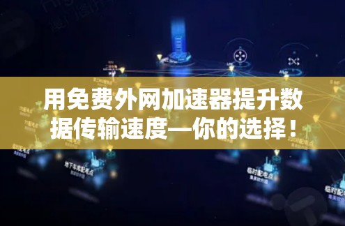 用免费外网加速器提升数据传输速度—你的选择！
