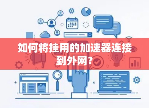 如何将挂用的加速器连接到外网？