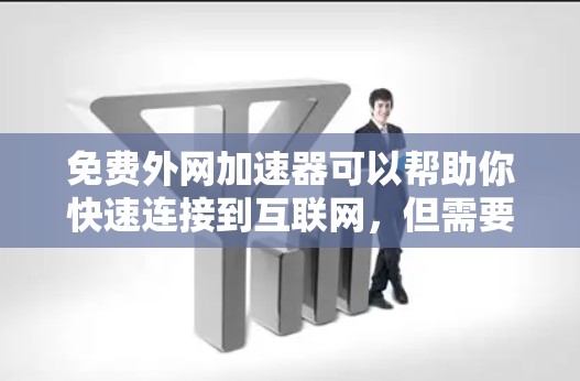 免费外网加速器可以帮助你快速连接到互联网，但需要注意以下几点