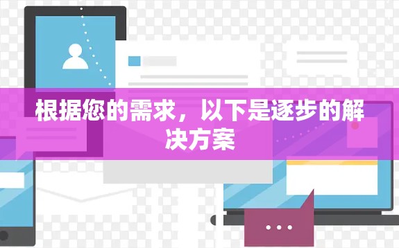 根据您的需求，以下是逐步的解决方案