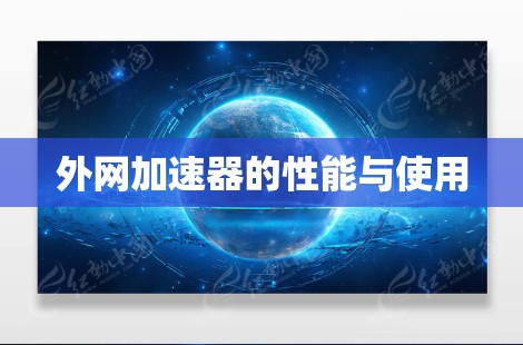 外网加速器的性能与使用